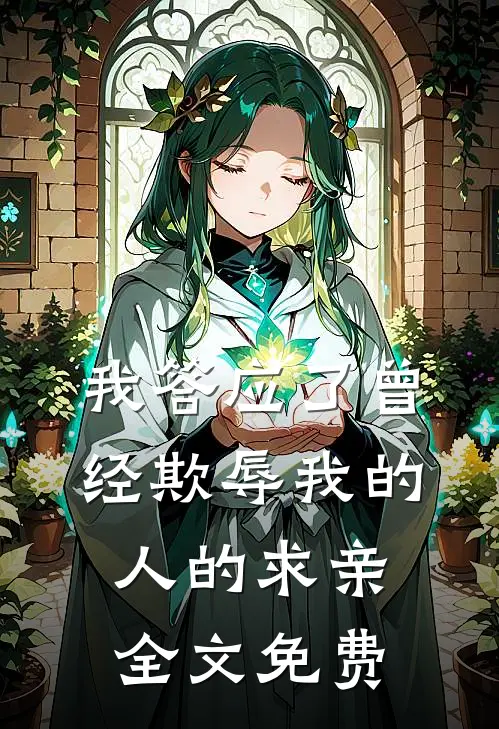 我答应了曾经欺辱我的人的求亲全文免费