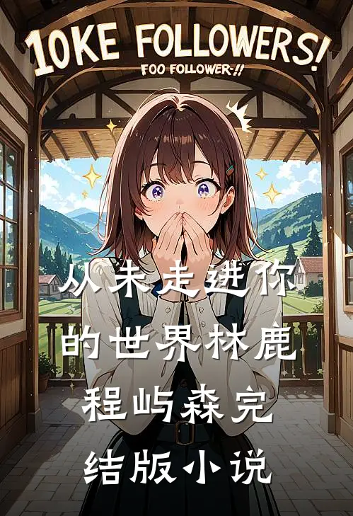 从未走进你的世界林鹿程屿森完结版小说