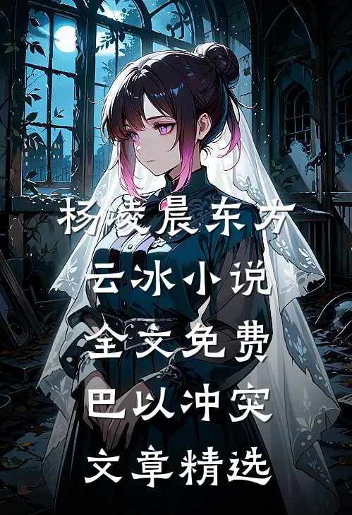 杨凌晨东方云冰小说全文免费巴以冲突文章精选