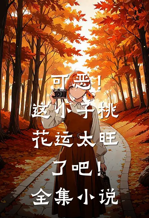 可恶！这小子桃花运太旺了吧！全集小说