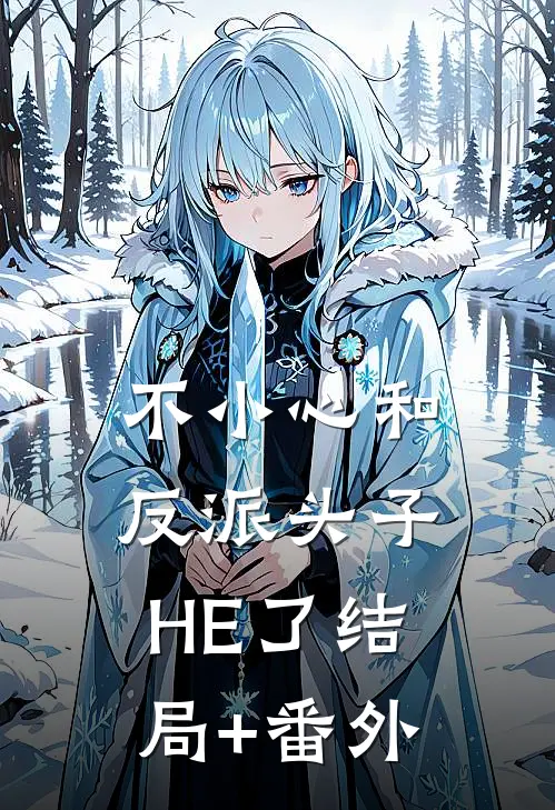 不小心和反派头子HE了结局+番外