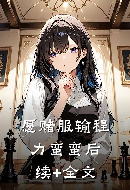 愿赌服输程力蛮蛮后续+全文