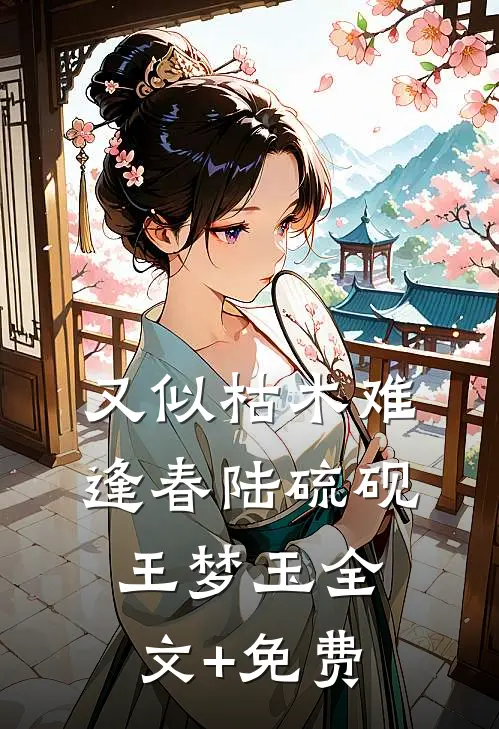 又似枯木难逢春陆硫砚王梦玉全文+免费