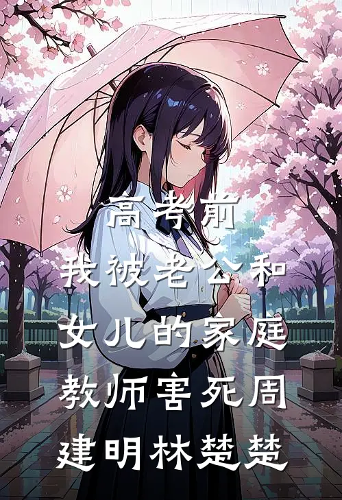 高考前，我被老公和女儿的家庭教师害死周建明林楚楚