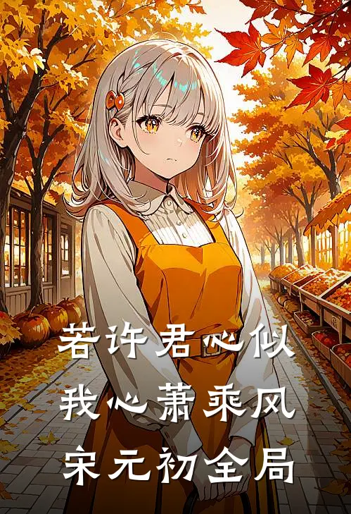 若许君心似我心萧乘风宋元初全局