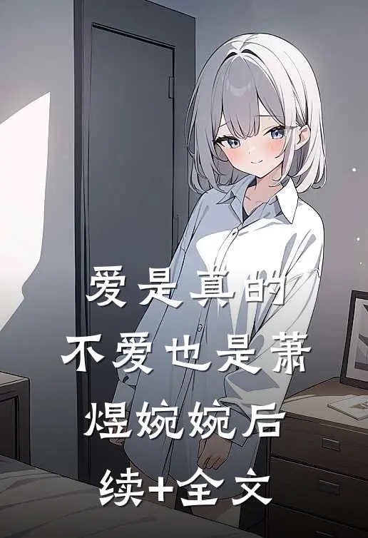 爱是真的，不爱也是萧煜婉婉后续+全文