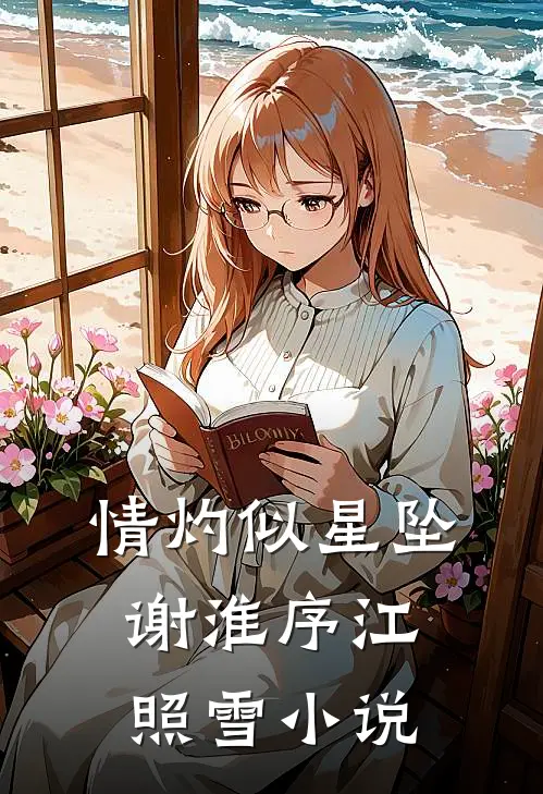情灼似星坠谢淮序江照雪小说
