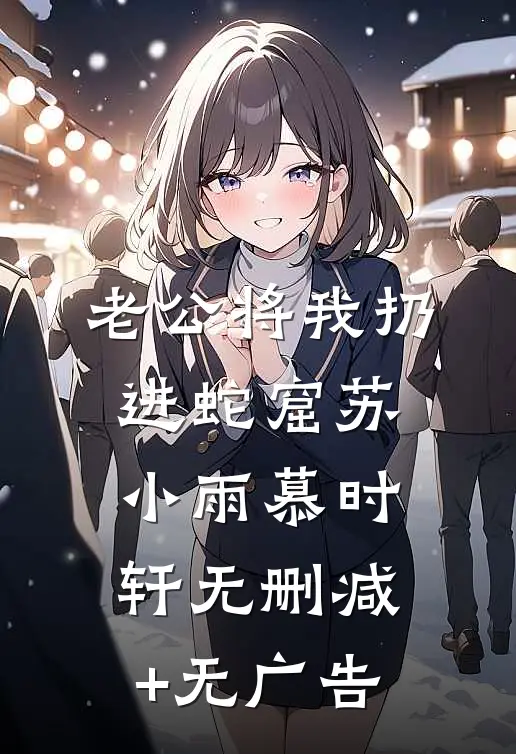 老公将我扔进蛇窟苏小雨慕时轩无删减+无广告