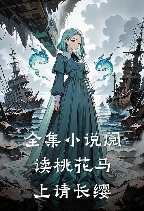 全集小说阅读桃花马上请长缨