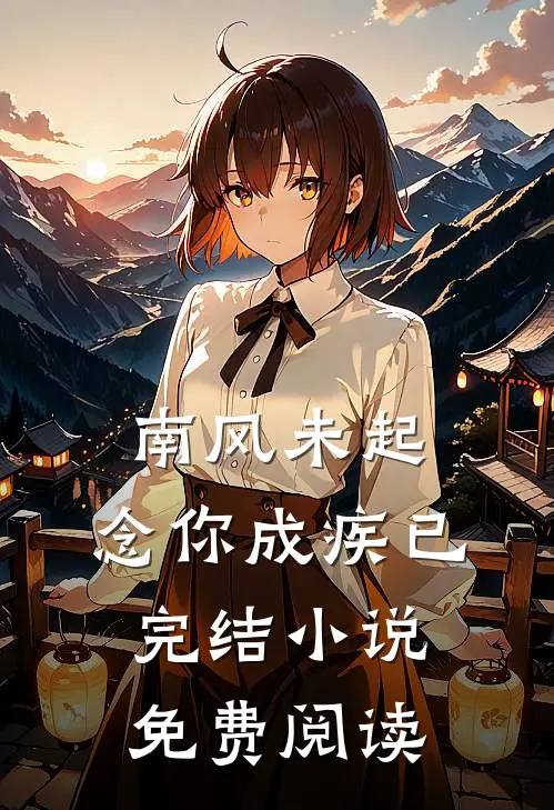 南风未起，念你成疾已完结小说免费阅读