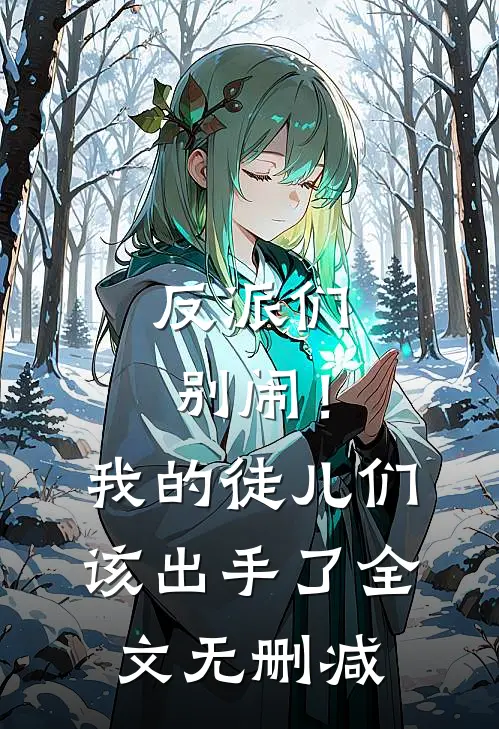 反派们别闹！我的徒儿们该出手了全文无删减