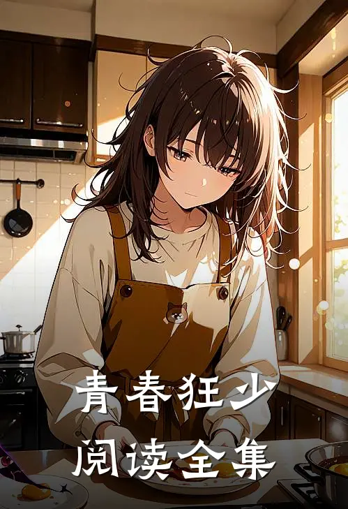 青春狂少阅读全集