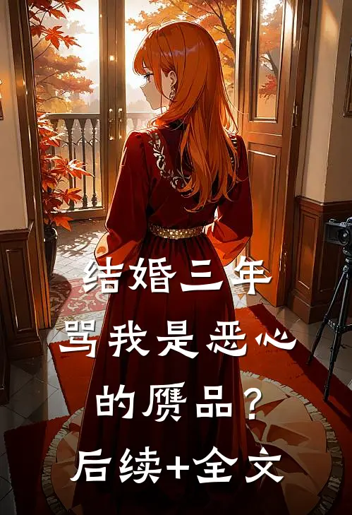 结婚三年，骂我是恶心的赝品？后续+全文