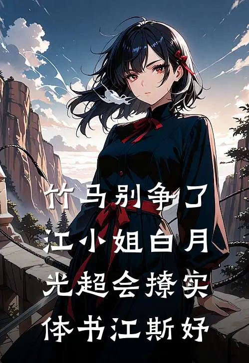 竹马别争了，江小姐白月光超会撩实体书江斯妤