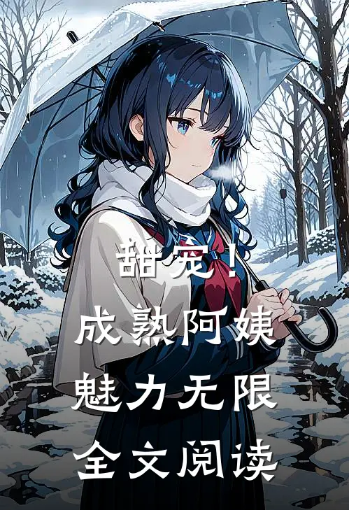 甜宠！成熟阿姨魅力无限全文阅读