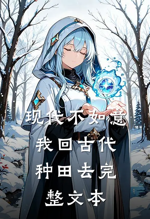 现代不如意，我回古代种田去完整文本