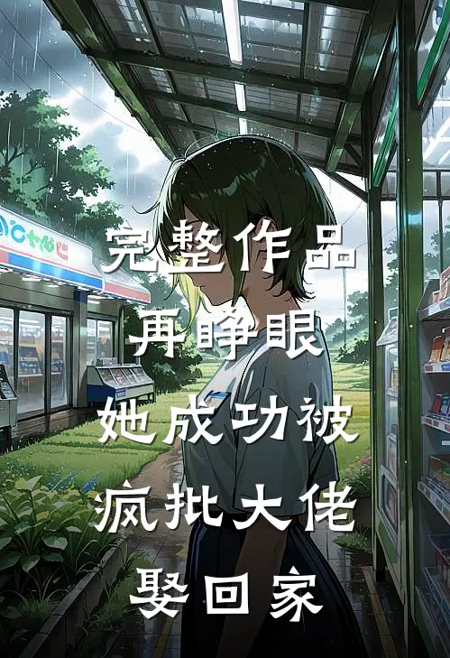 完整作品再睁眼，她成功被疯批大佬娶回家