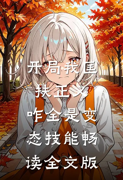 开局我匡扶正义，咋全是变态技能畅读全文版