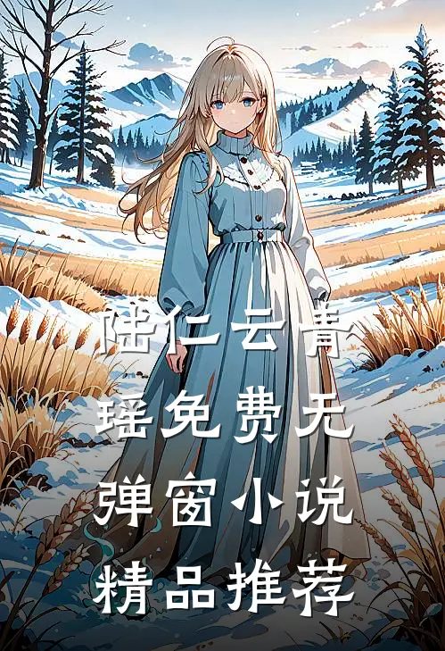 陆仁云青瑶免费无弹窗小说精品推荐