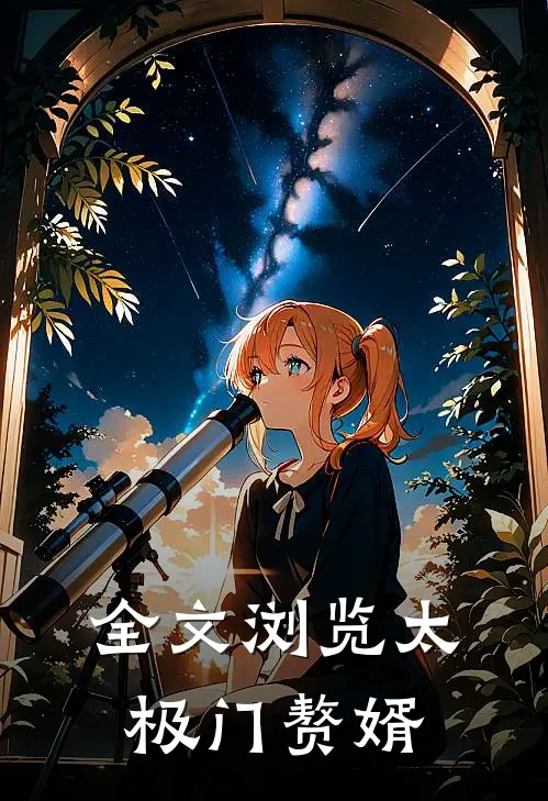 全文浏览太极门赘婿