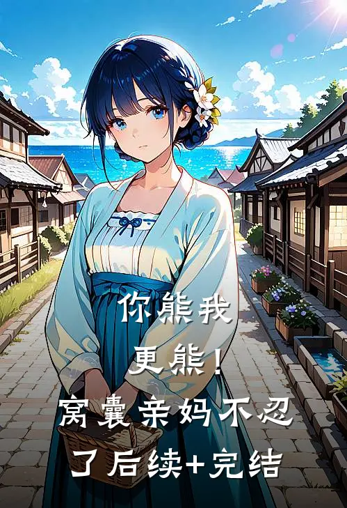 你熊我更熊！窝囊亲妈不忍了后续+完结