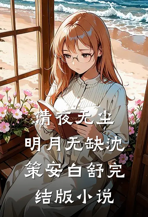 清夜无尘，明月无缺沈策安白舒完结版小说