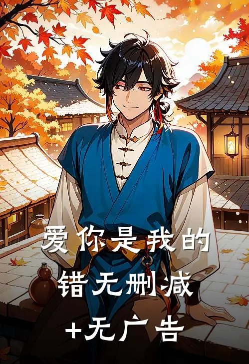 爱你是我的错无删减+无广告