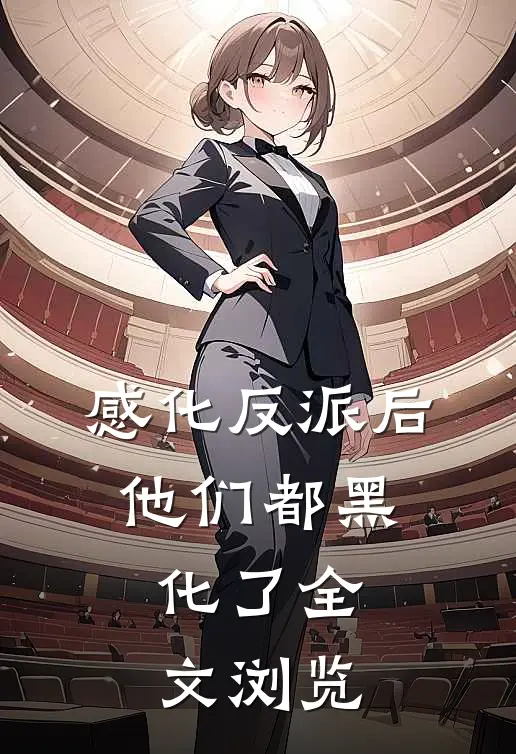 感化反派后，他们都黑化了全文浏览