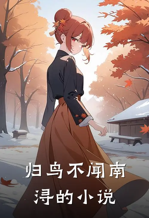 归鸟不闻南浔的小说