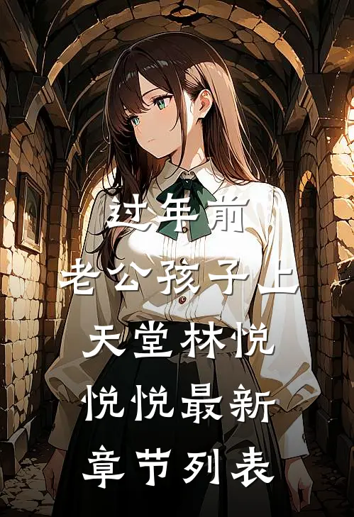 过年前，老公孩子上天堂林悦悦悦最新章节列表