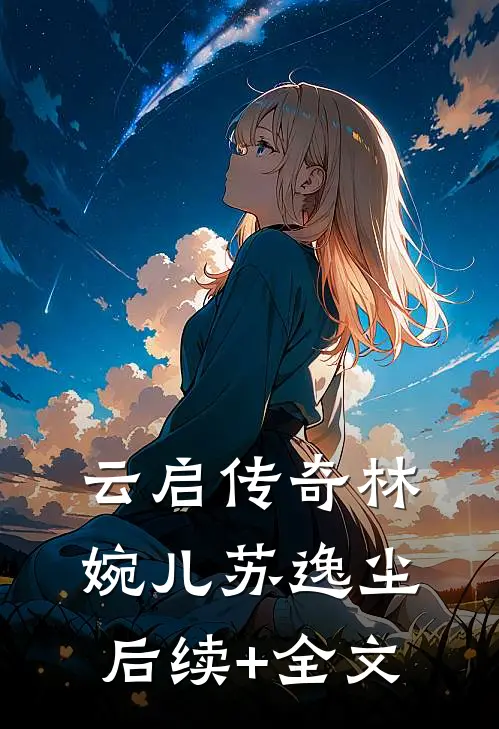 云启传奇林婉儿苏逸尘后续+全文