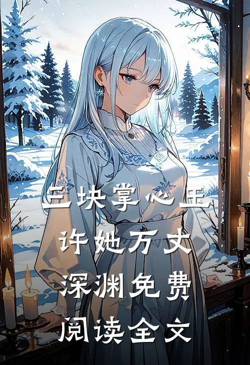 三块掌心玉，许她万丈深渊免费阅读全文