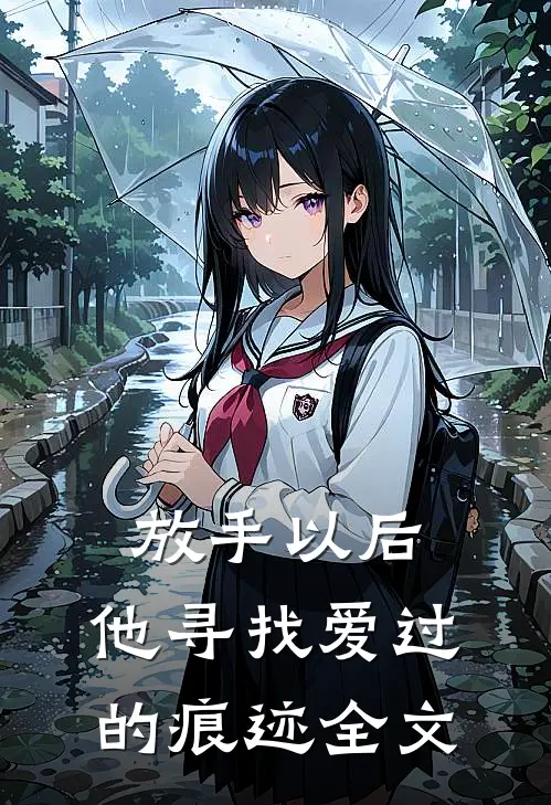 放手以后,他寻找爱过的痕迹全文阅读
