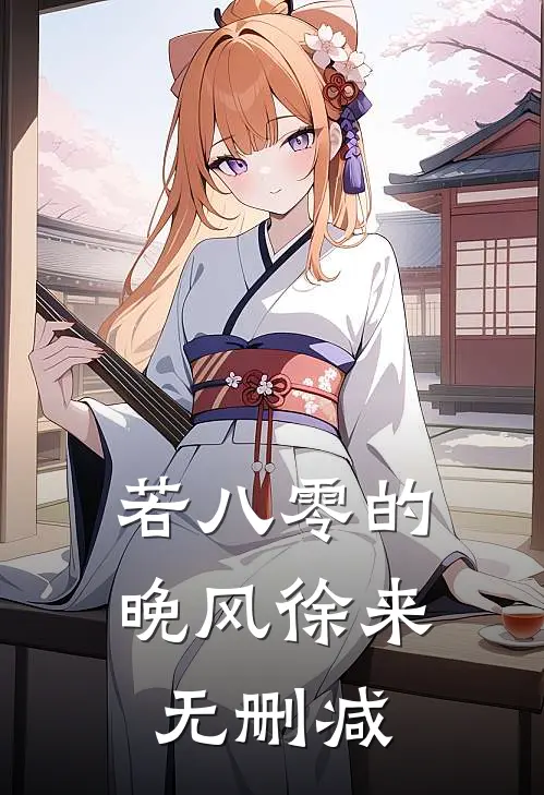 若八零的晚风徐来无删减