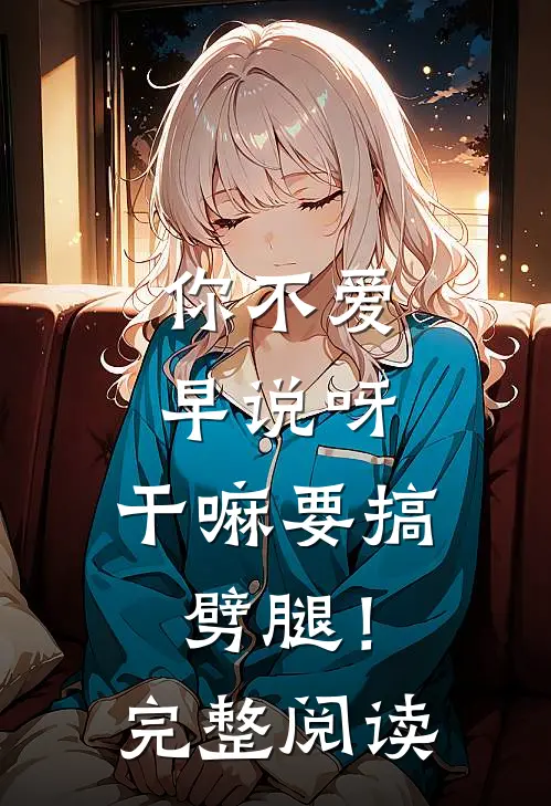 你不爱早说呀，干嘛要搞劈腿！完整阅读