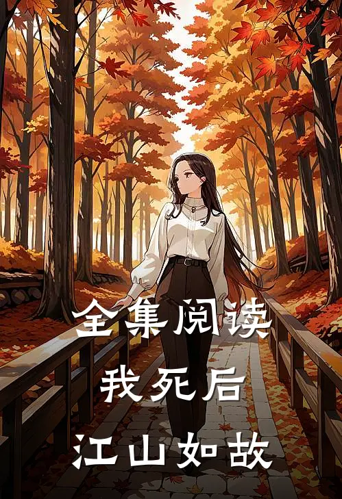 全集阅读我死后，江山如故