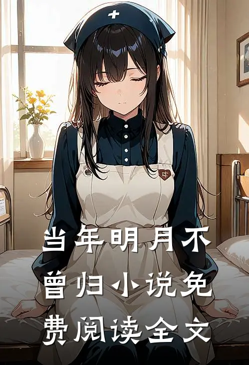 当年明月不曾归小说免费阅读全文