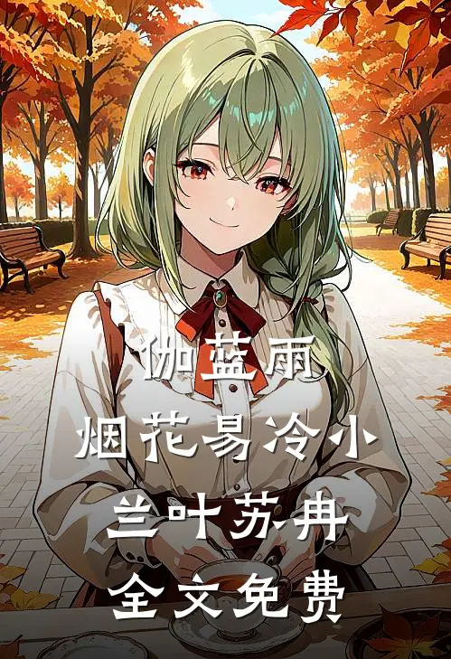 伽蓝雨：烟花易冷小兰叶苏冉全文免费
