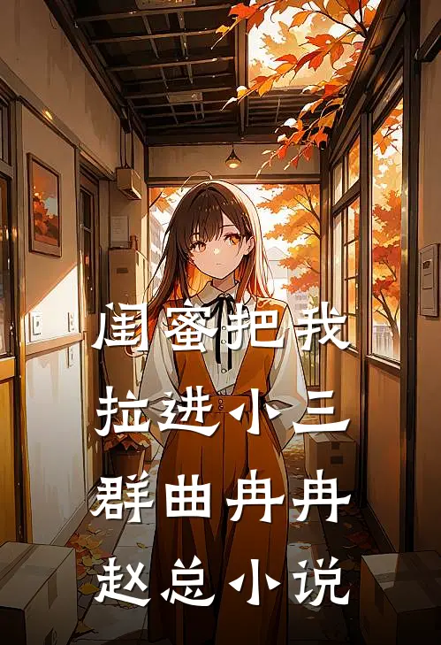 闺蜜把我拉进小三群曲冉冉赵总小说
