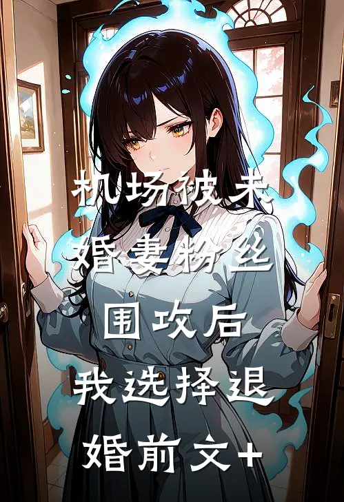 机场被未婚妻粉丝围攻后，我选择退婚前文+