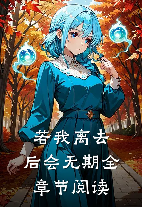 若我离去，后会无期全章节阅读