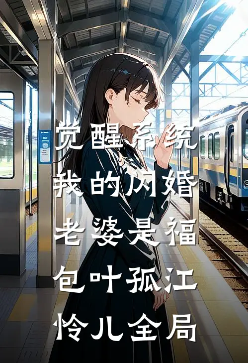 觉醒系统，我的闪婚老婆是福包叶孤江怜儿全局