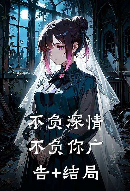不负深情不负你广告+结局