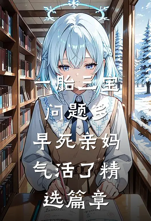 一胎三宝问题多，早死亲妈气活了精选篇章