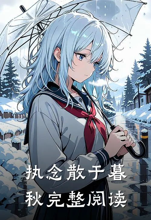执念散于暮秋完整阅读