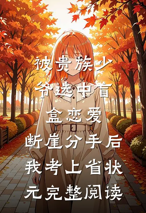 被贵族少爷选中盲盒恋爱，断崖分手后我考上省状元完整阅读