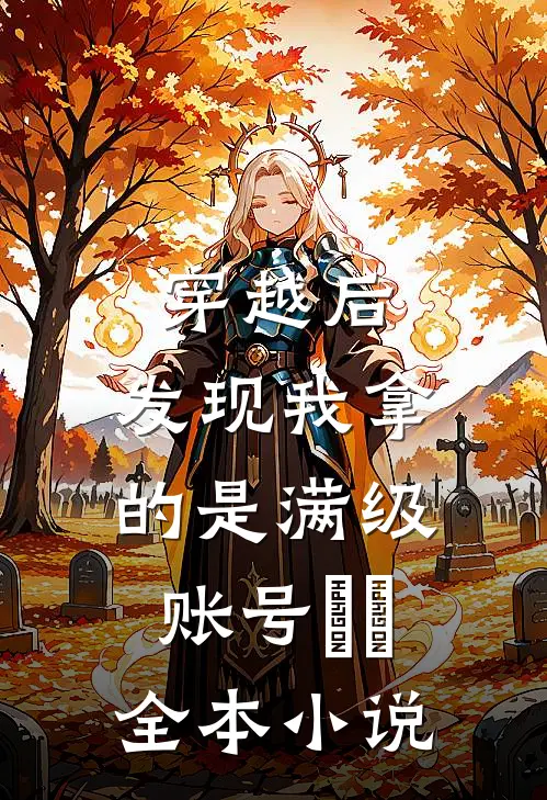 穿越后，发现我拿的是满级账号​​全本小说