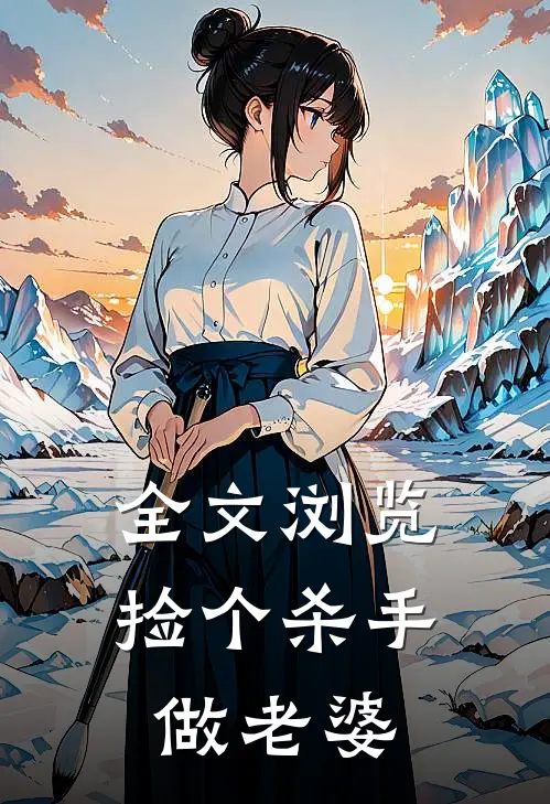 全文浏览捡个杀手做老婆