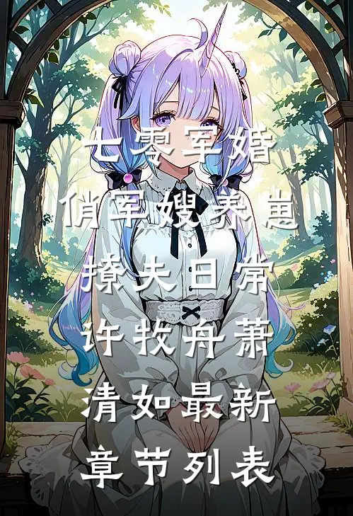 七零军婚：俏军嫂养崽撩夫日常许牧舟萧清如最新章节列表