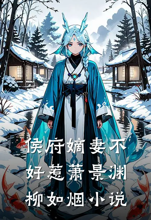 侯府嫡妻不好惹萧景渊柳如烟小说